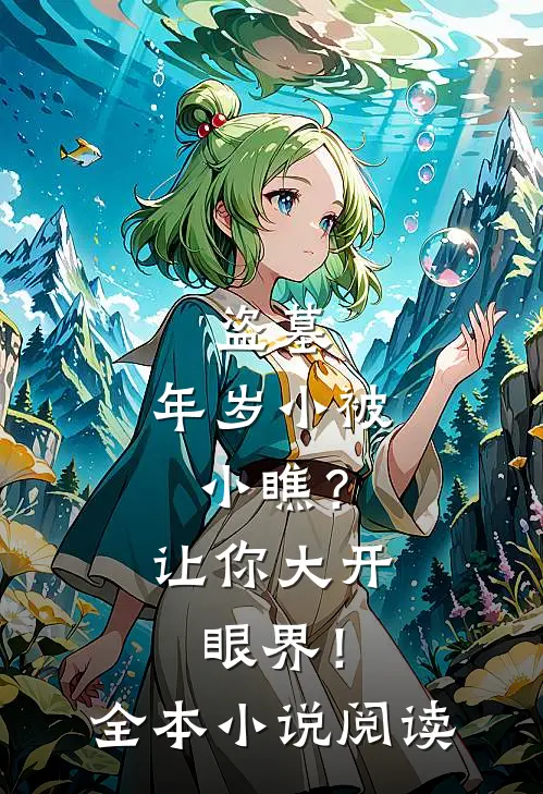 盗墓：年岁小被小瞧？让你大开眼界！全本小说阅读