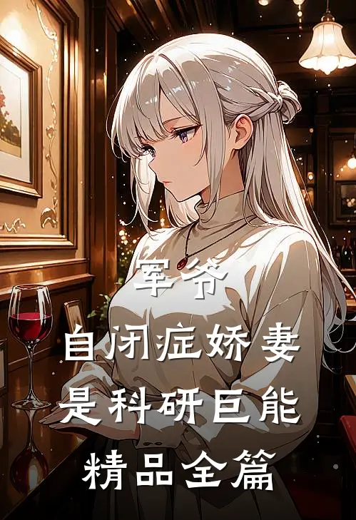 军爷，自闭症娇妻是科研巨能精品全篇