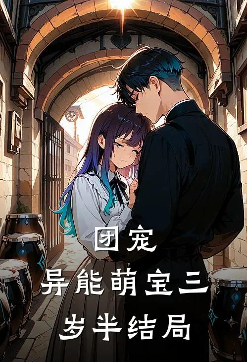 团宠：异能萌宝三岁半结局