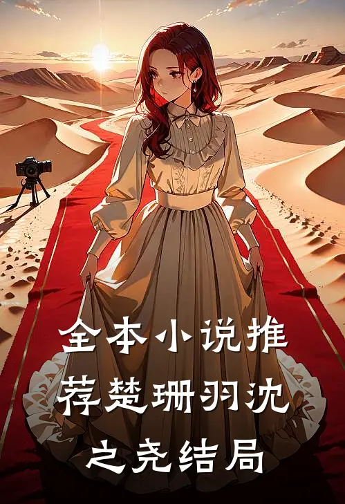 全本小说推荐楚珊羽沈之尧结局