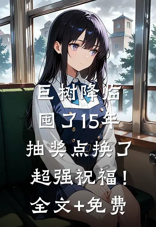 巨树降临，囤了15年抽奖点换了超强祝福！全文+免费