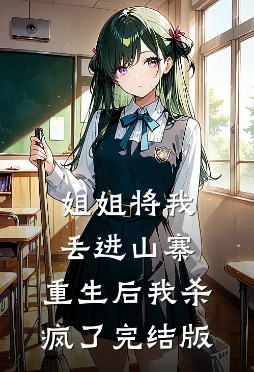 姐姐将我丢进山寨，重生后我杀疯了完结版