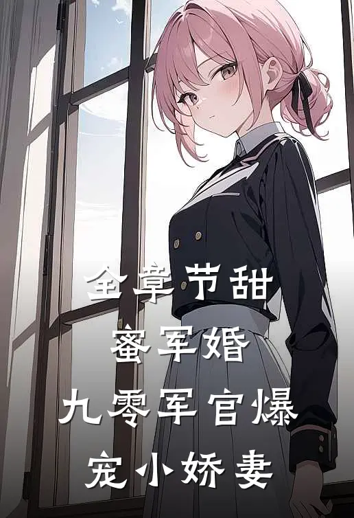 全章节甜蜜军婚：九零军官爆宠小娇妻