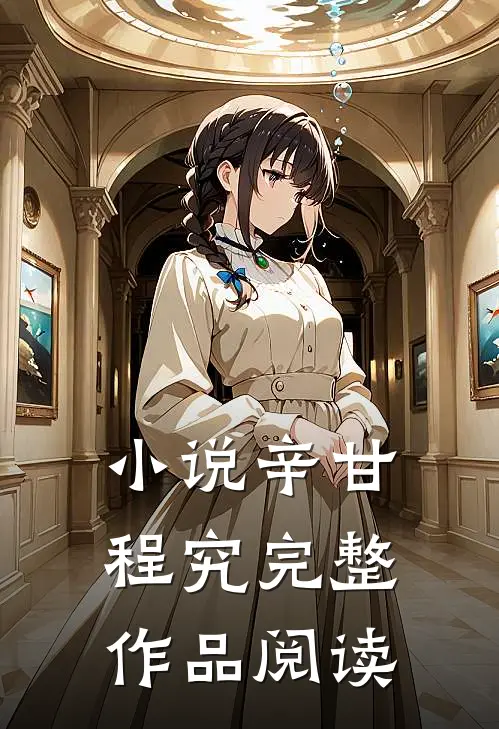 小说辛甘程究完整作品阅读