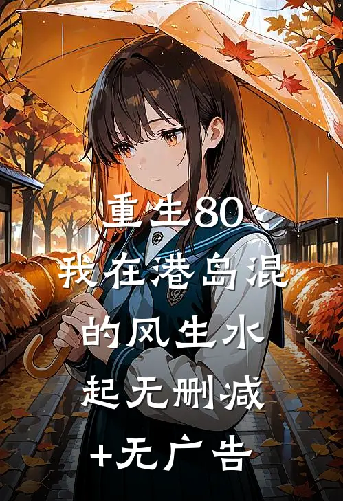 重生80，我在港岛混的风生水起无删减+无广告