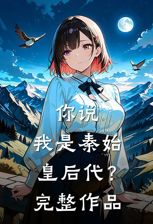 你说，我是秦始皇后代？完整作品