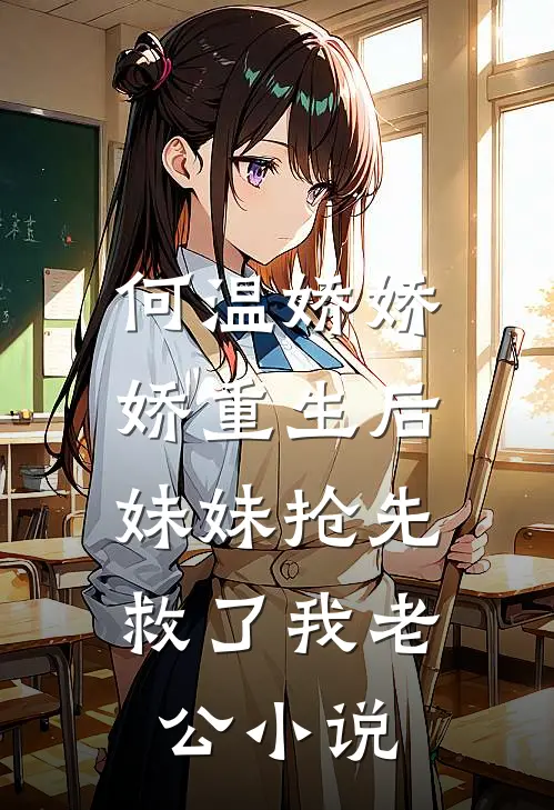 何温娇娇娇重生后，妹妹抢先救了我老公小说