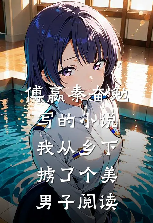 傅嬴秦奋勉写的小说我从乡下掳了个美男子阅读