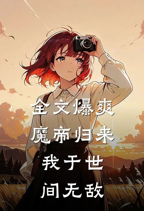 全文爆爽：魔帝归来，我于世间无敌