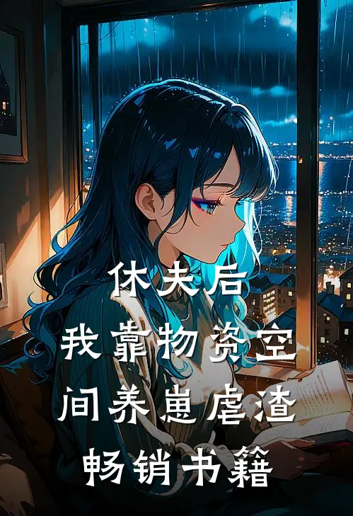休夫后，我靠物资空间养崽虐渣畅销书籍