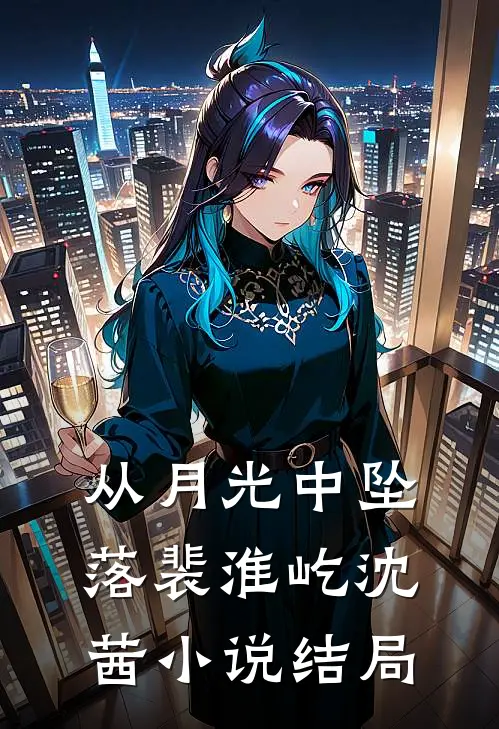 从月光中坠落裴淮屹沈茜小说结局