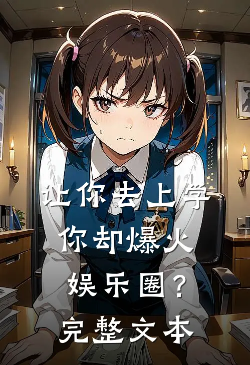 让你去上学，你却爆火娱乐圈？完整文本