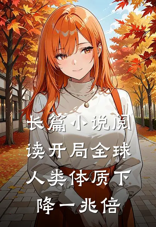长篇小说阅读开局全球人类体质下降一兆倍