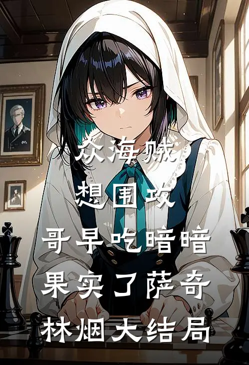 众海贼想围攻，哥早吃暗暗果实了萨奇林烟大结局