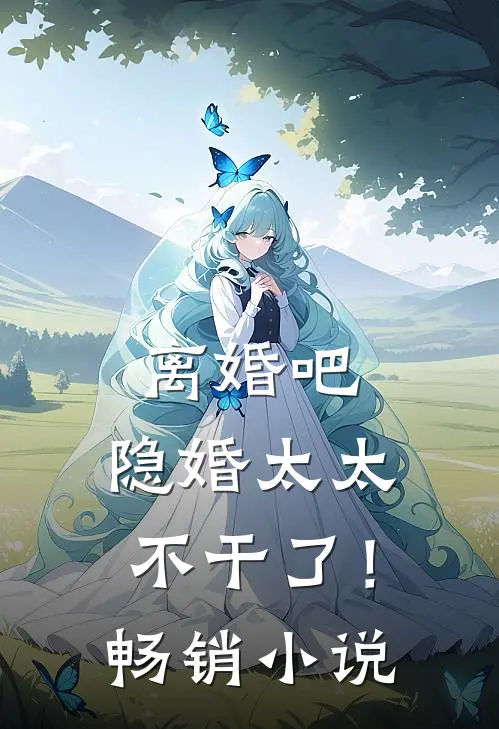 离婚吧，隐婚太太不干了！畅销小说