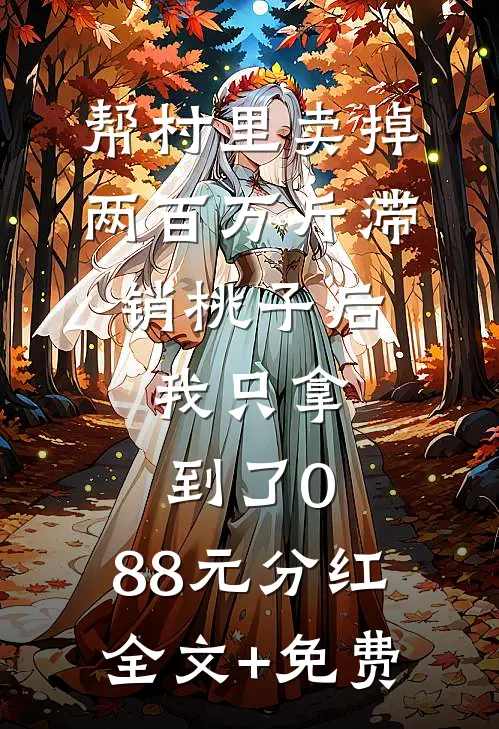 帮村里卖掉两百万斤滞销桃子后，我只拿到了0.88元分红全文+免费
