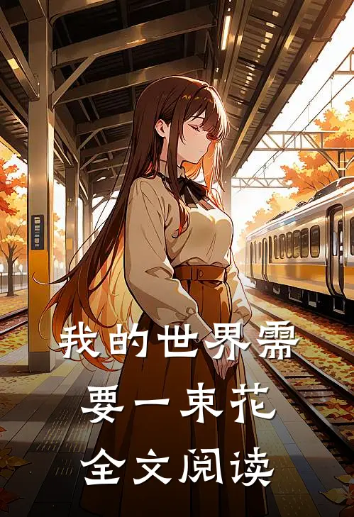 我的世界需要一束花全文阅读