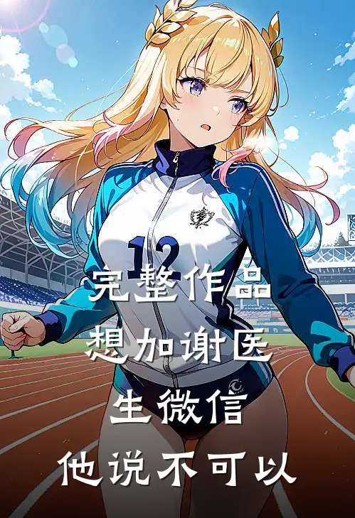 完整作品想加谢医生微信，他说不可以