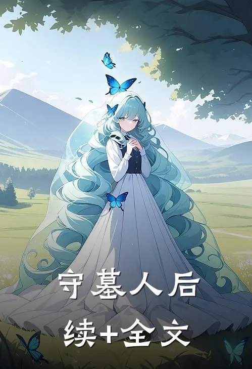 守墓人后续+全文