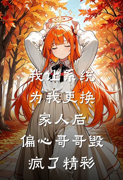 我让系统为我更换家人后，偏心哥哥毁疯了精彩