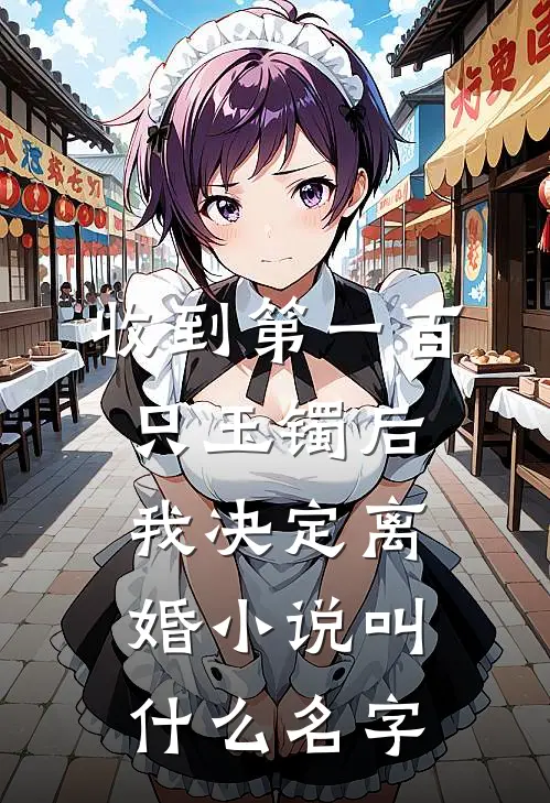 收到第一百只玉镯后，我决定离婚小说叫什么名字