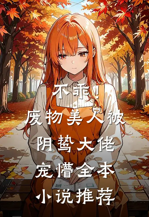 不乖！废物美人被阴鸷大佬宠懵全本小说推荐