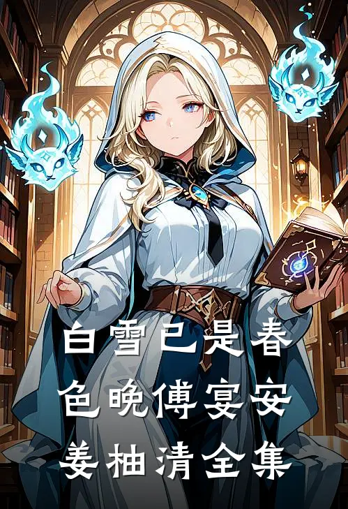 白雪已是春色晚傅宴安姜柚清 全集