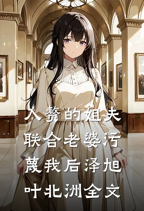 入赘的姐夫联合老婆污蔑我后泽旭叶北洲全文