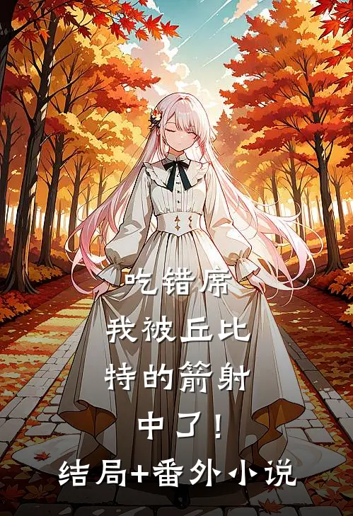 吃错席：我被丘比特的箭射中了！结局+番外小说