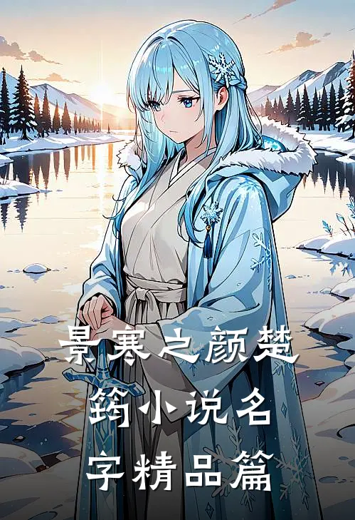 景寒之颜楚筠小说名字精品篇