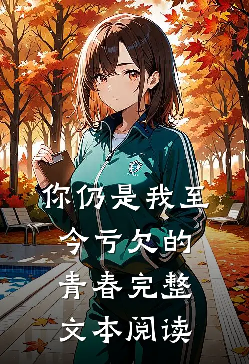 你仍是我至今亏欠的青春完整文本阅读