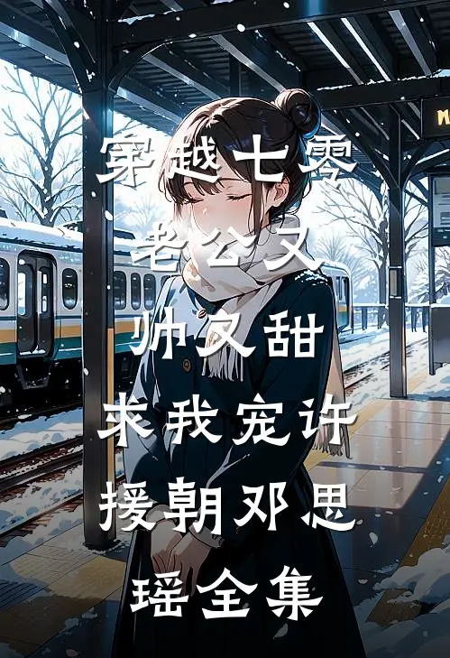 穿越七零：老公又帅又甜，求我宠许援朝邓思瑶 全集