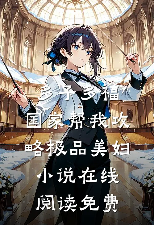 多子多福，国家帮我攻略极品美妇小说在线阅读免费
