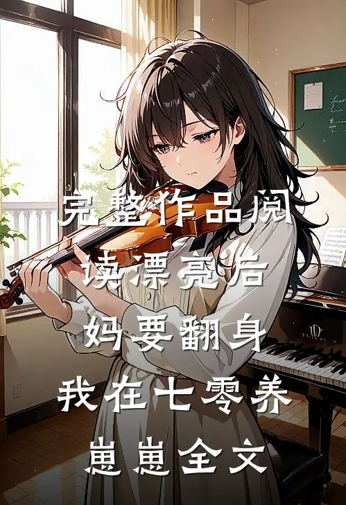 完整作品阅读漂亮后妈要翻身,我在七零养崽崽全文
