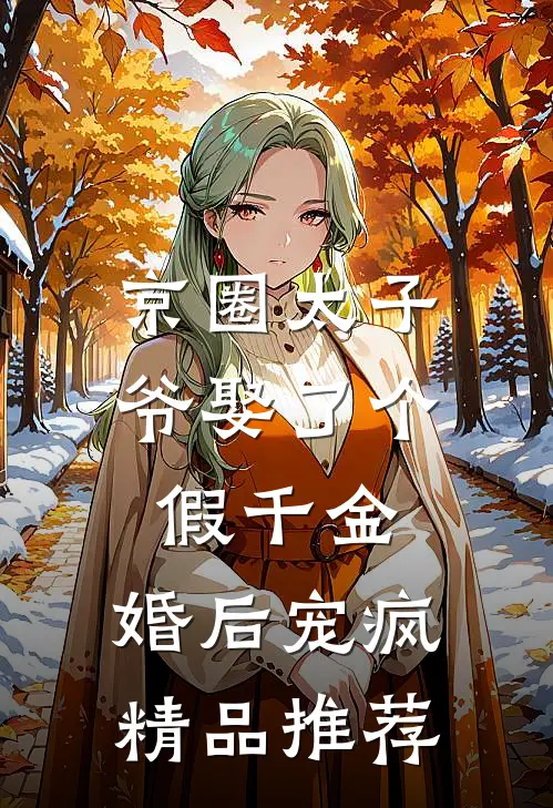 京圈太子爷娶了个假千金，婚后宠疯精品推荐