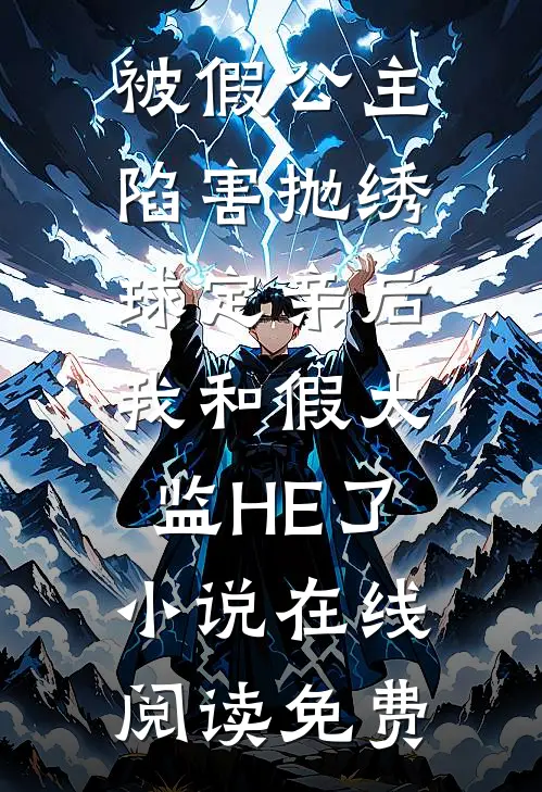 被假公主陷害抛绣球定亲后，我和假太监HE了小说在线阅读免费