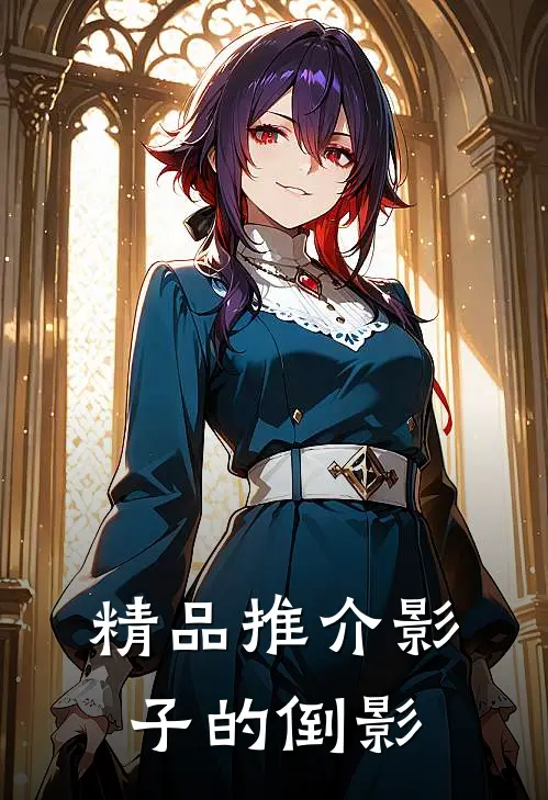 精品推介影子的倒影