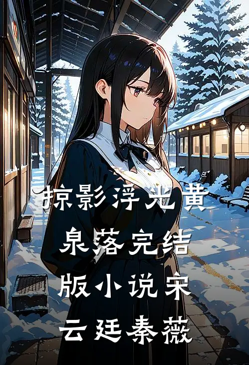 掠影浮光黄泉落完结版小说宋云廷秦薇