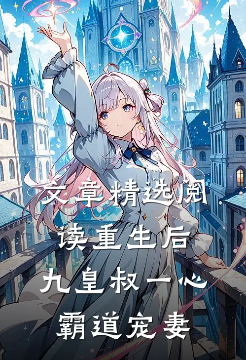 文章精选阅读重生后，九皇叔一心霸道宠妻
