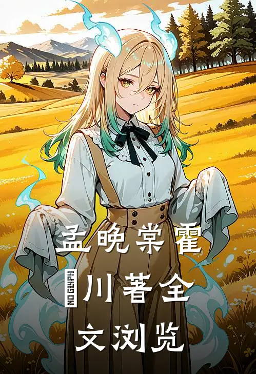 孟晚棠霍璟川著全文浏览