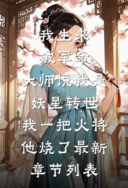 我生来破军命，大师说我是妖星转世，我一把火将他烧了最新章节列表