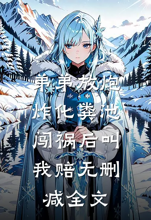 弟弟放炮炸化粪池，闯祸后叫我赔无删减全文