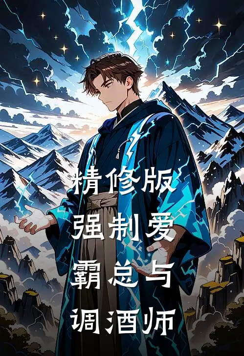 精修版强制爱：霸总与调酒师