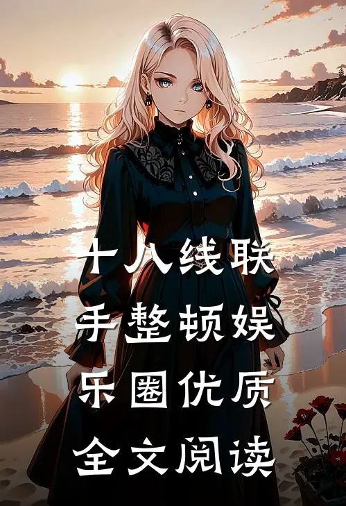 十八线联手整顿娱乐圈优质全文阅读