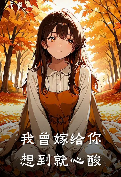 我曾嫁给你，想到就心酸
