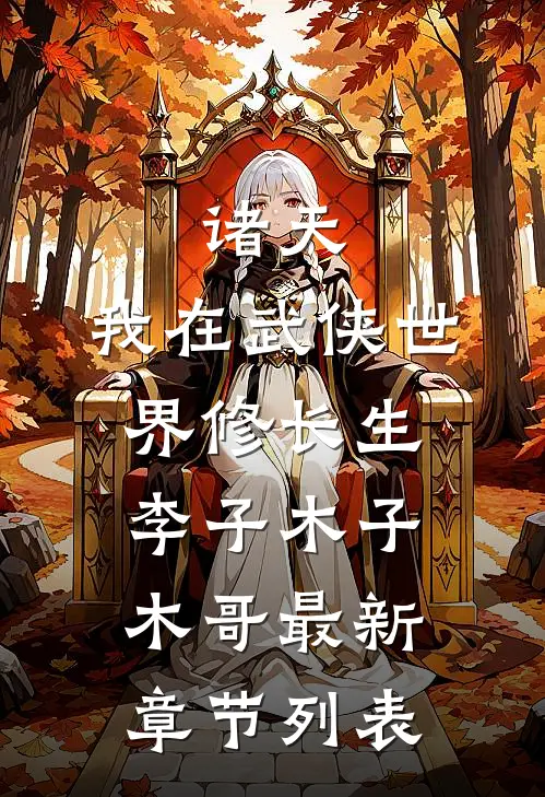 诸天：我在武侠世界修长生李子木子木哥最新章节列表