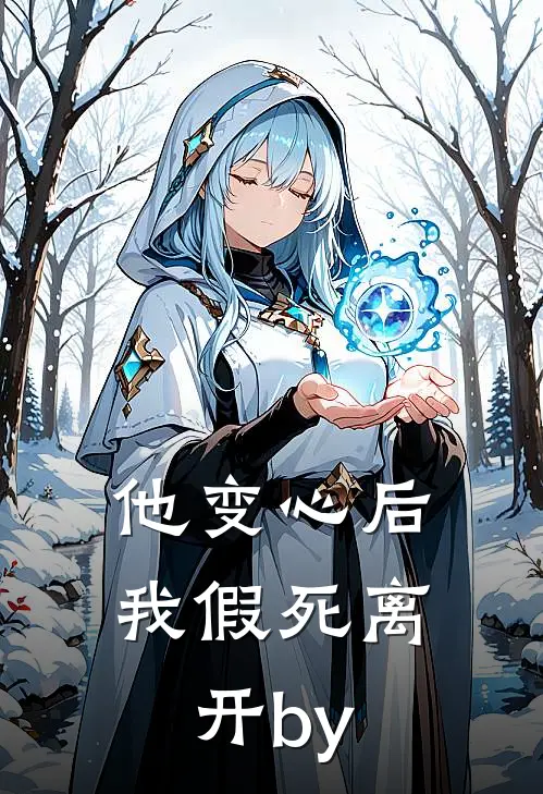 他变心后，我假死离开by