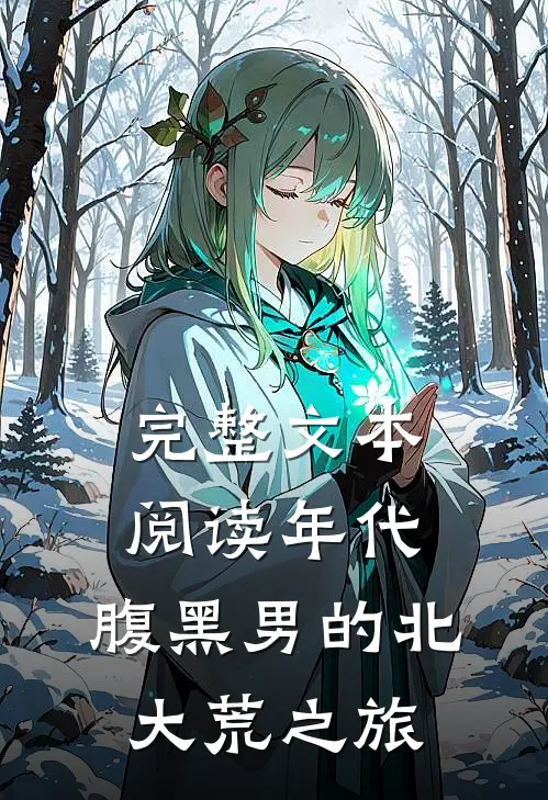 完整文本阅读年代：腹黑男的北大荒之旅