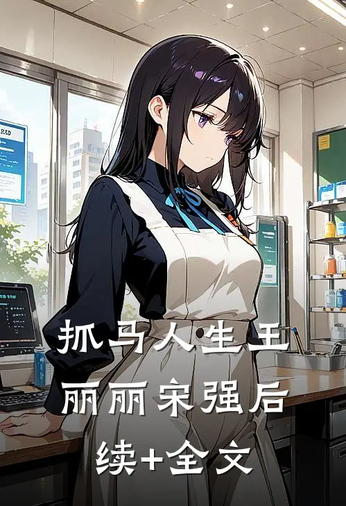 抓马人生王丽丽宋强后续+全文