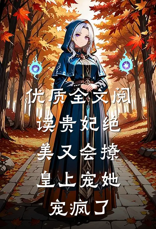 优质全文阅读贵妃绝美又会撩，皇上宠她宠疯了